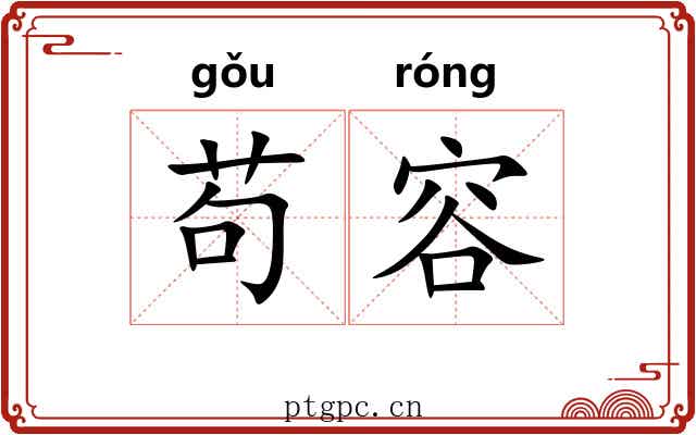 苟容