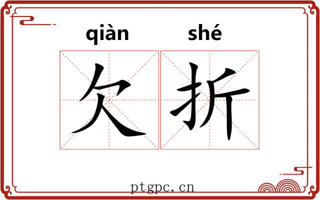 欠折 欠折