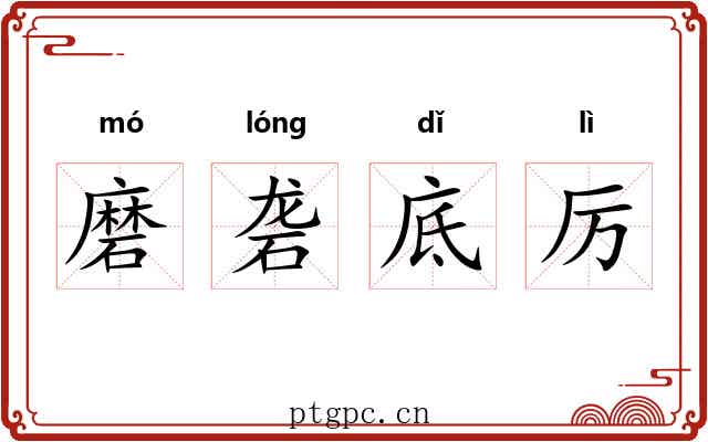磨砻底厉 磨砻底厉