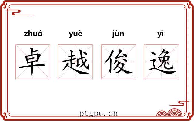 卓越俊逸 卓越俊逸