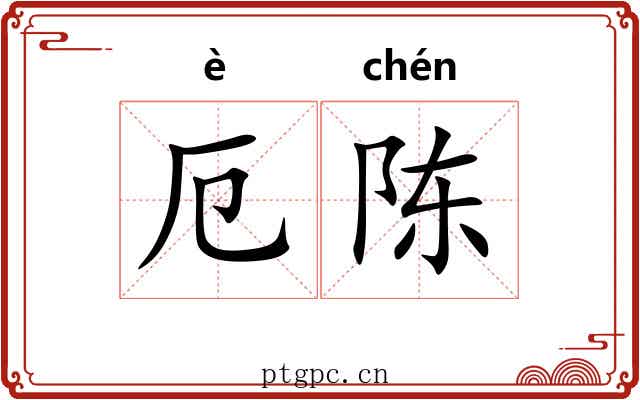 厄陈