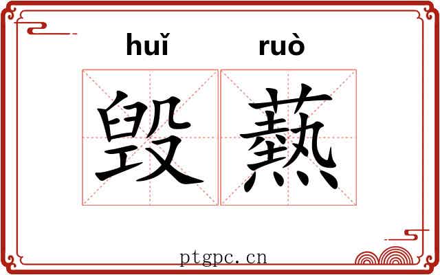 毁爇