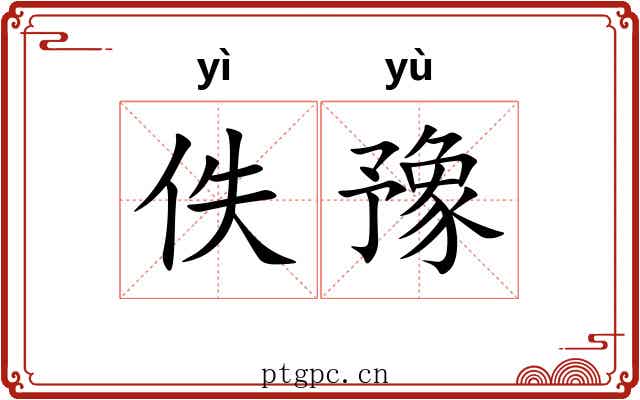佚豫