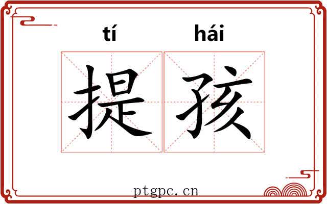 提孩 提孩