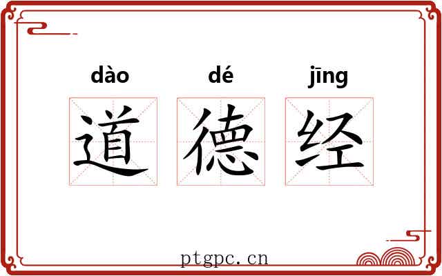 道德经 道德经