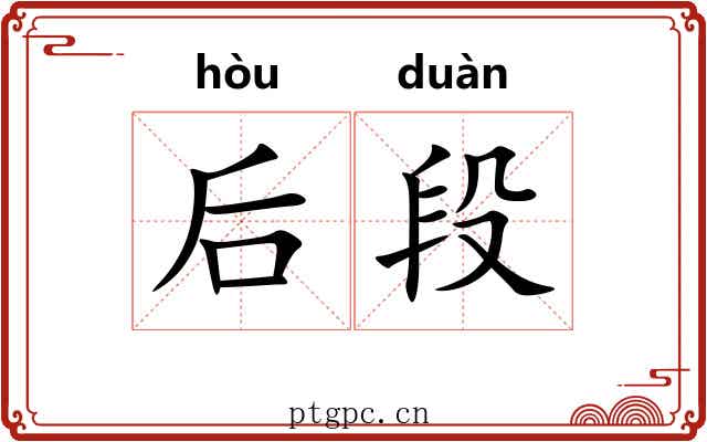 后段 后段