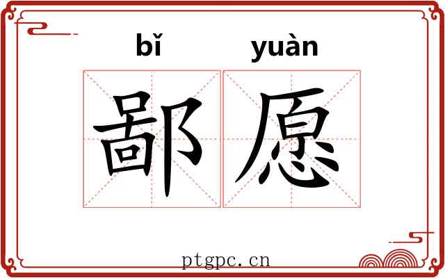 鄙愿