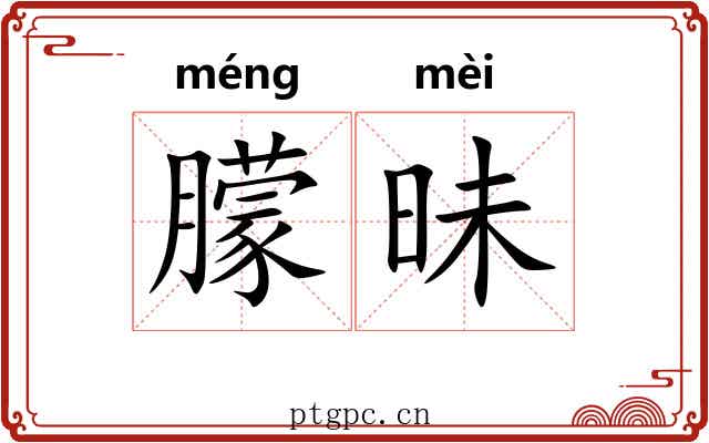 朦昧