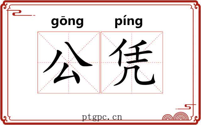 公凭 公凭