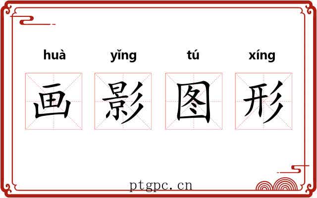 画影图形 画影图形