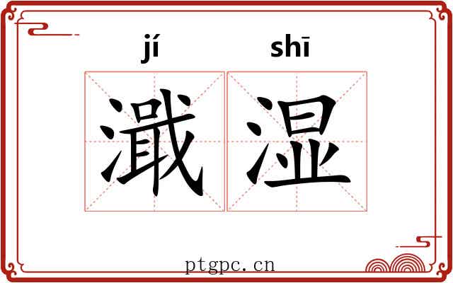 濈湿