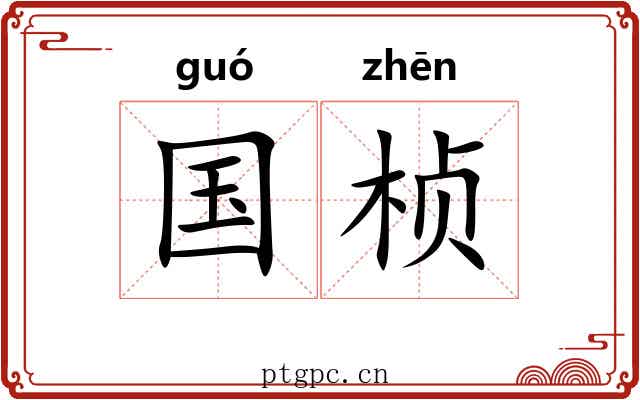 国桢