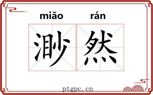渺然 渺然