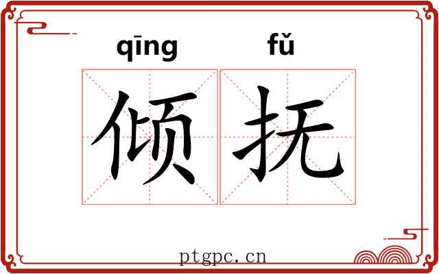 倾抚