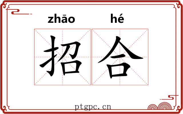 招合