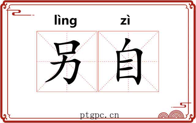 另自