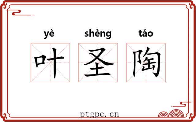 叶圣陶 叶圣陶