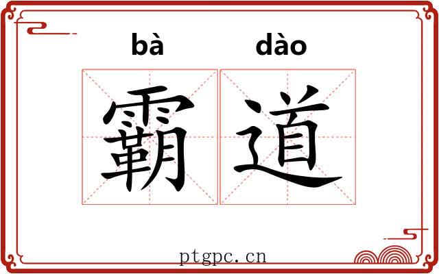 霸道