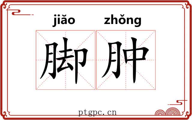 脚肿 脚肿