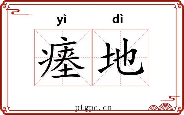 瘗地 瘗地