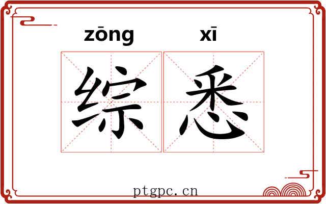 综悉