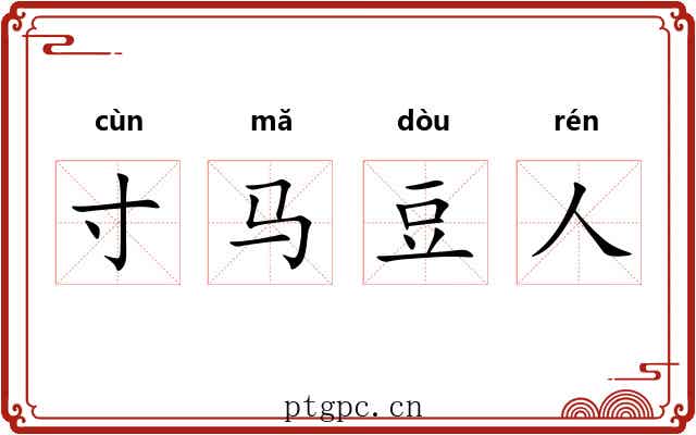 寸马豆人 寸马豆人