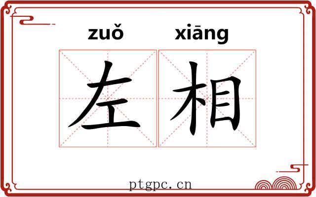 左相 左相