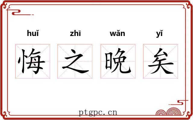 悔之晩矣