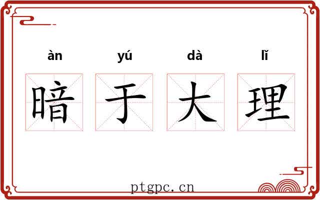 暗于大理 暗于大理