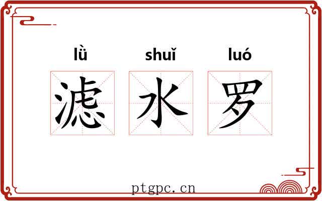 滤水罗 滤水罗