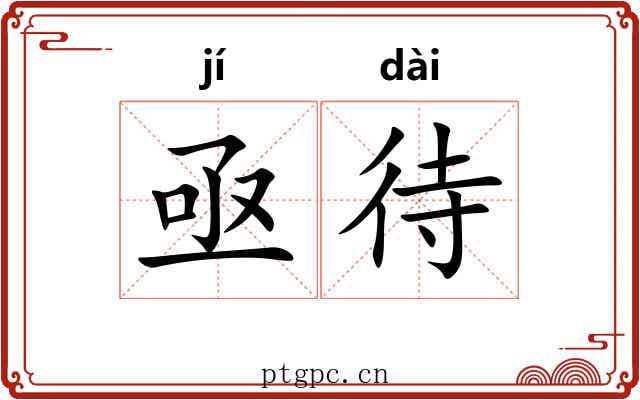 亟待