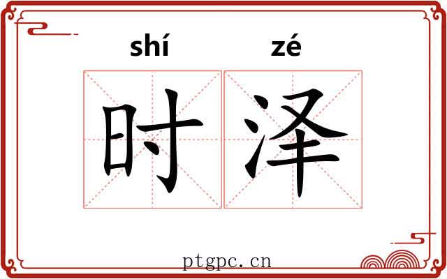时泽 时泽