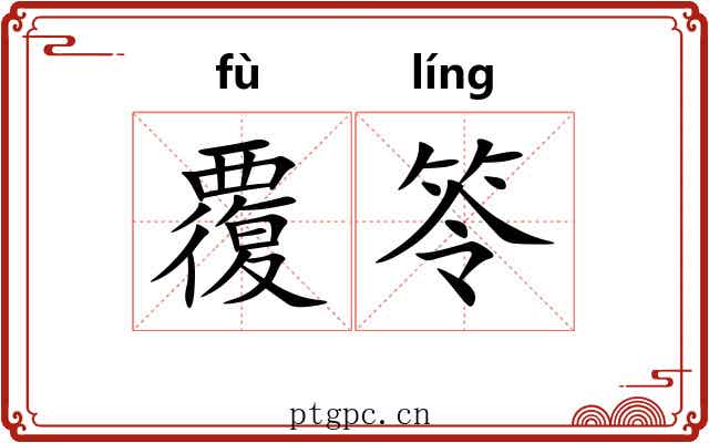 覆笭