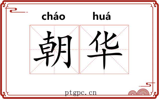 朝华 朝华