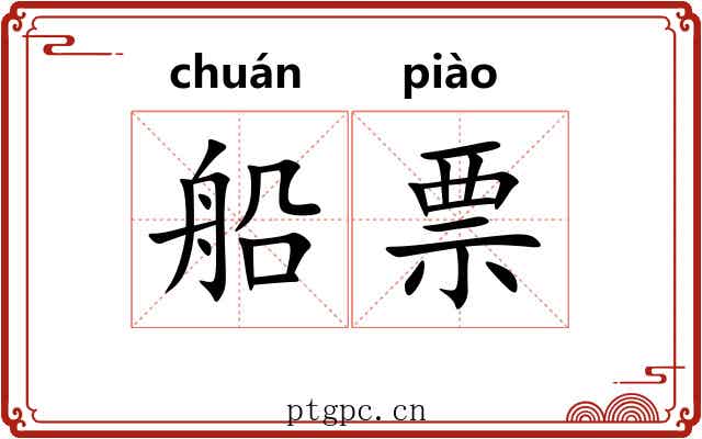 船票