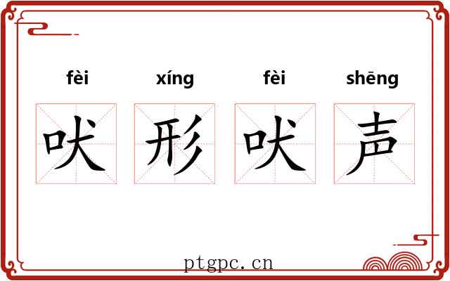 吠形吠声 吠形吠声
