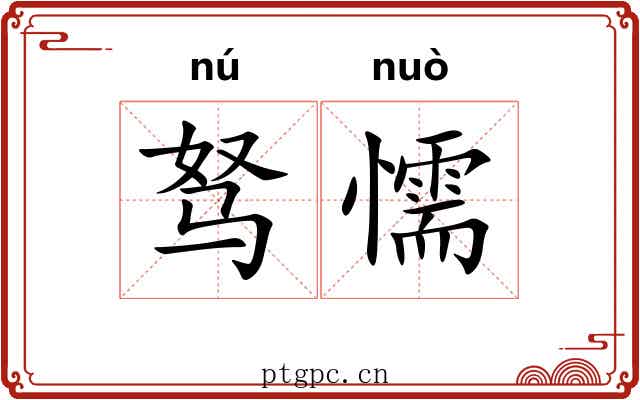 驽懦