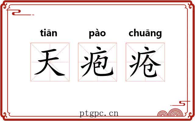 天疱疮 天疱疮