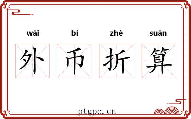 外币折算 外币折算