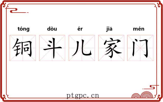 铜斗儿家门 铜斗儿家门