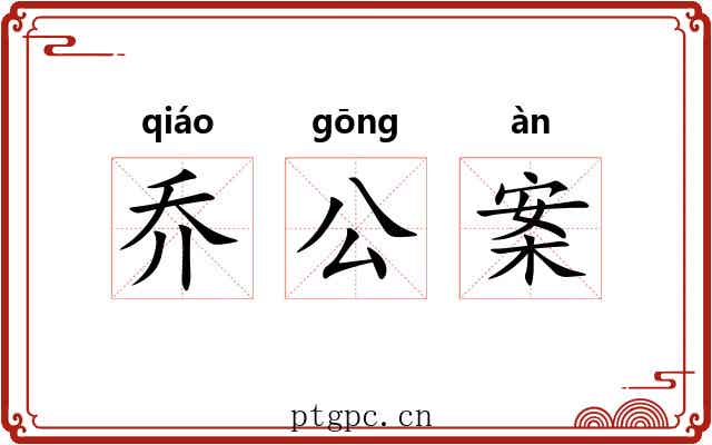 乔公案 乔公案
