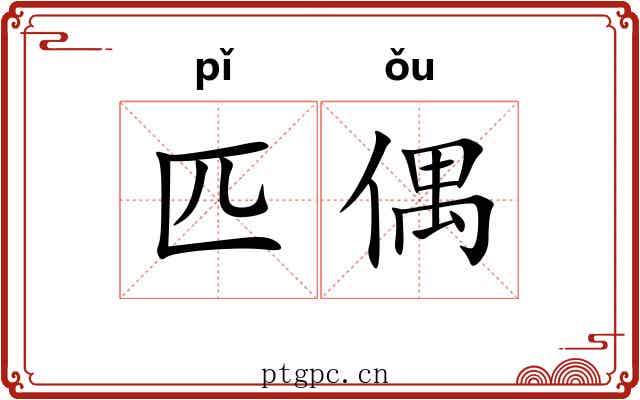 匹偶