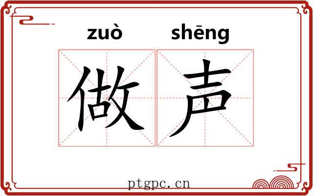 做声