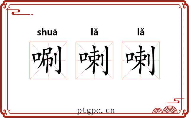 唰喇喇