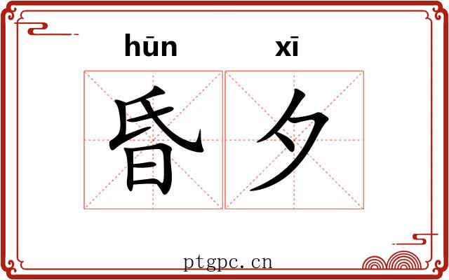 昏夕