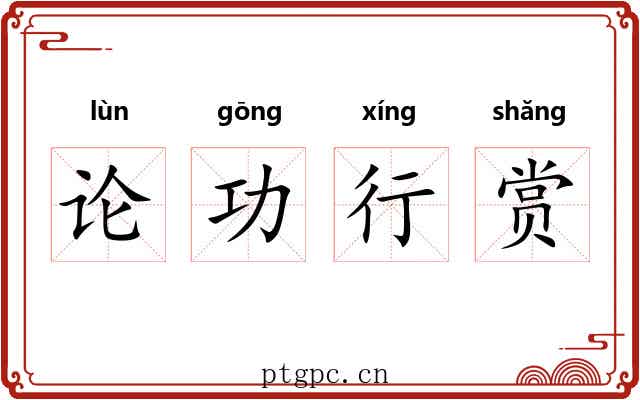 论功行赏 论功行赏
