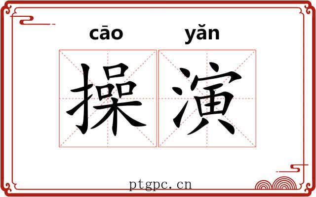 操演 操演