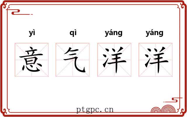 意气洋洋 意气洋洋