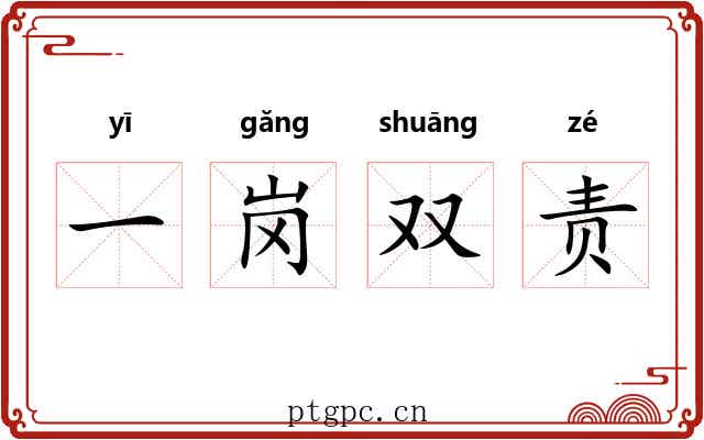 一岗双责