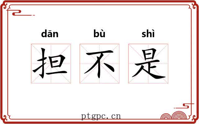 担不是 担不是